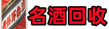 钦州友才烟酒回收店